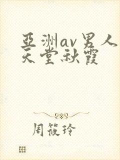 亚洲av男人的天堂秋霞