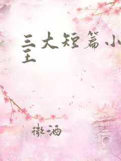 三大短篇小说之王 三大短篇小说之王