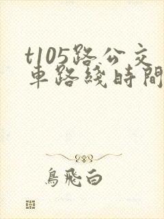 t105路公交车路线时间表