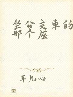 坐公交车的坐是哪个座 坐公交车的坐是哪个座
