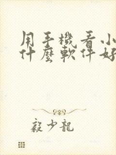 用手机看小说用什么软件好 用手机看小说用什么软件好