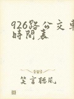 926路公交车时间表