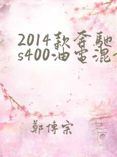 2014款奔驰s400油电混合
