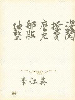 他那么撩漫画完整版免费阅读下拉式