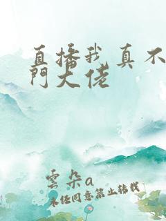 直播我真不是道门大佬