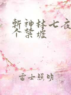 斩神林七夜有几个禁墟 斩神林七夜有几个禁墟