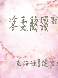 冷王的独宠医妃全文阅读 冷王的独宠医妃全文阅读