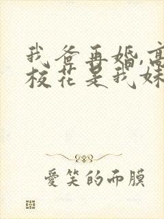 我爸再婚,高冷校花是我妹短剧