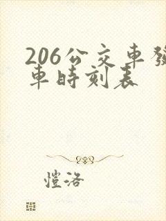 206公交车发车时刻表