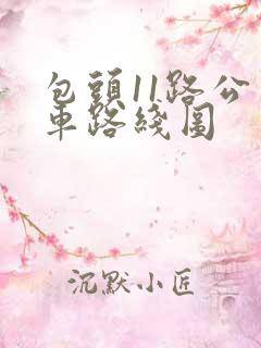 包头11路公交车路线图