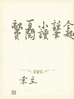 融夏小说全文免费阅读笔趣阁无弹窗