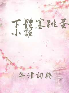 下体塞跳蛋调教小说