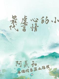 最虐心的小说现代言情