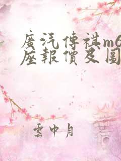 广汽传祺m6七座报价及图片