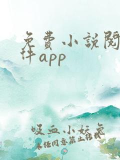 免费小说阅读软件app