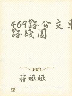 469路公交车路线图
