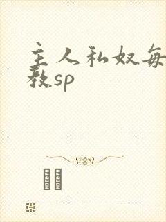 主人私奴每日调教sp