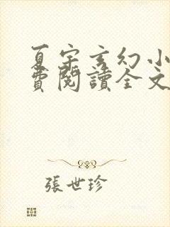 夏宇玄幻小说免费阅读全文 夏宇玄幻小说免费阅读全文