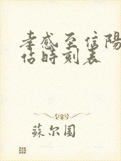 孝感至信阳火车站时刻表