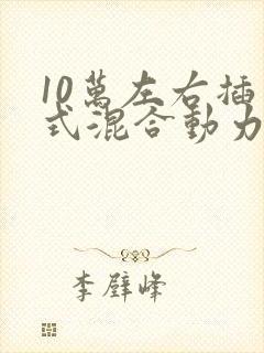 10万左右插电式混合动力车