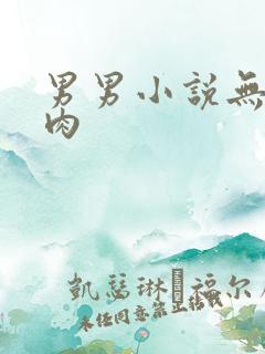 男男小说无删减肉