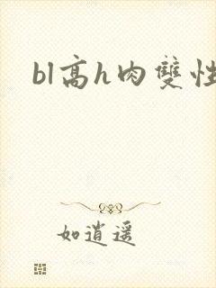 bl高h肉双性