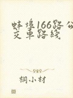 蚌埠166路公交车路线 蚌埠166路公交车路线