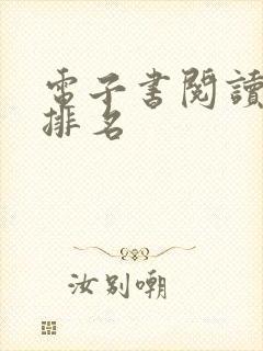 电子书阅读软件排名