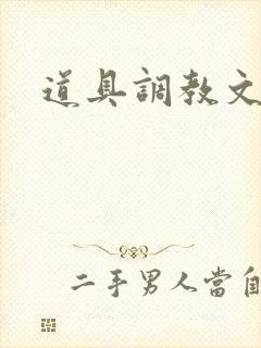 道具调教文女