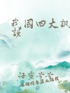 我国四大讽刺小说