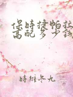 保时捷帕拉梅拉高配多少钱