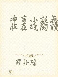 坤宁小说无删减版在线阅读