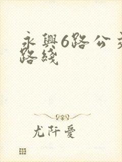 永兴6路公交车路线