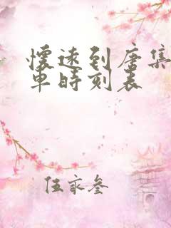 怀远到唐集公交车时刻表 怀远到唐集公交车时刻表
