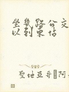 坐几路公交车可以到东站