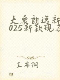 大众朗逸新锐2025新款现在落地价多少
