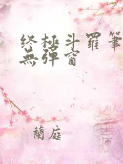 终极斗罗笔趣阁无弹窗 终极斗罗笔趣阁无弹窗