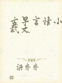 古早言情小说总裁文