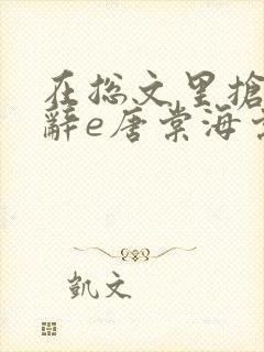 在总文里抢主角辞e唐棠海棠全文 在总文里抢主角辞e唐棠海棠全文