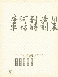 唐河到潢川的火车站时刻表