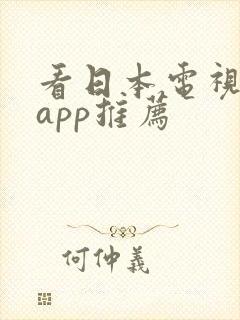 看日本电视剧的app推荐