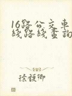 16路公交车路线路线查询时间 16路公交车路线路线查询时间