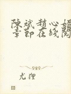 陈斌赵心媚全部章节在线阅读小说