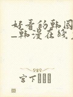 好看的韩国漫画_韩漫在线免费