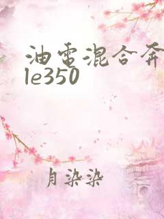 油电混合奔驰gle350