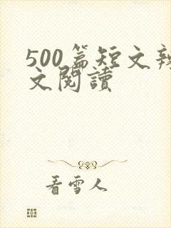 500篇短文辣文阅读 500篇短文辣文阅读