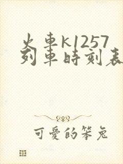 火车k1257列车时刻表查询