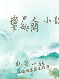 捞尸人 小龙 笔趣阁