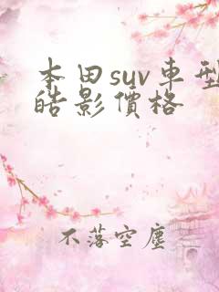 本田suv车型皓影价格