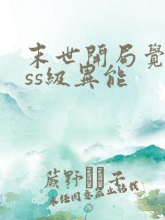 末世开局觉醒sss级异能